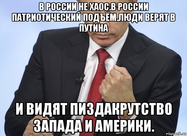 в россии не хаос.в россии патриотический подъём.люди верят в путина и видят пиздакрутство запада и америки., Мем Путин показывает кулак