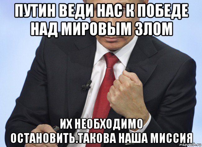 путин веди нас к победе над мировым злом их необходимо остановить.такова наша миссия, Мем Путин показывает кулак