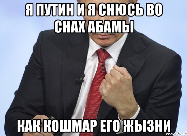 я путин и я снюсь во снах абамы как кошмар его жызни, Мем Путин показывает кулак