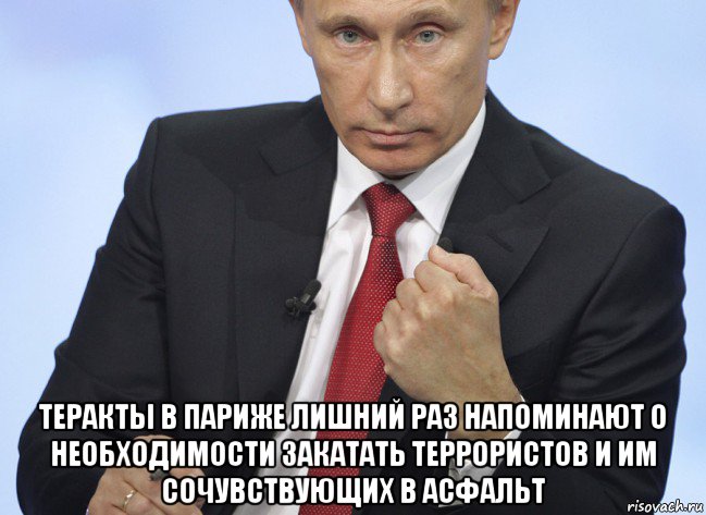  теракты в париже лишний раз напоминают о необходимости закатать террористов и им сочувствующих в асфальт, Мем Путин показывает кулак