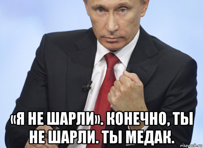  «я не шарли». конечно, ты не шарли. ты мeдак., Мем Путин показывает кулак