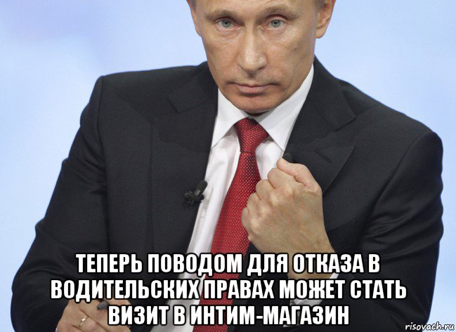  теперь поводом для отказа в водительских правах может стать визит в интим-магазин, Мем Путин показывает кулак