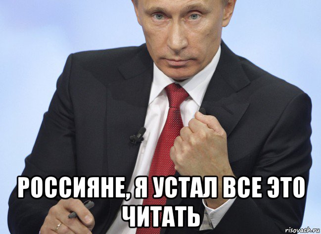 Я устал мем. Путин мемы. Путин одобряет Мем. Путин показывает кулак. Мемы про Путина.