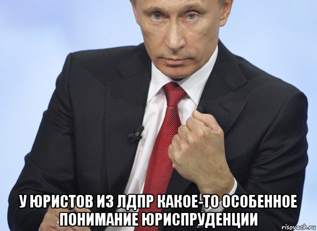  у юристов из лдпр какое-то особенное понимание юриспруденции, Мем Путин показывает кулак