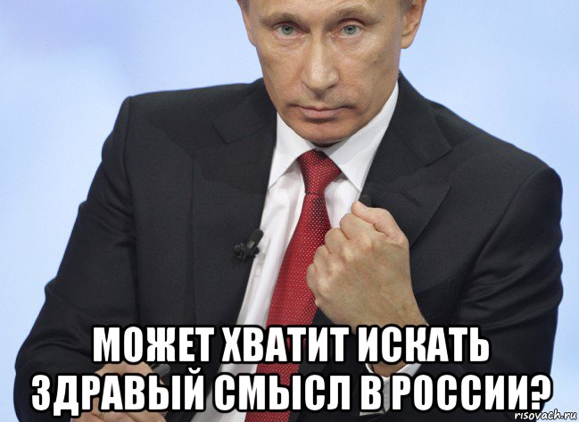  может хватит искать здравый смысл в россии?, Мем Путин показывает кулак