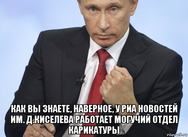  как вы знаете, наверное, у риа новостей им. д.киселева работает могучий отдел карикатуры, Мем Путин показывает кулак