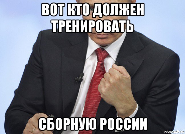 вот кто должен тренировать сборную россии, Мем Путин показывает кулак