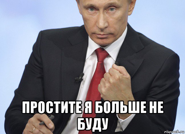 Хорошо больше не буду. За Путина Мем. Путин ешь Мем. Путин буду краток Мем. Прощание Мем.