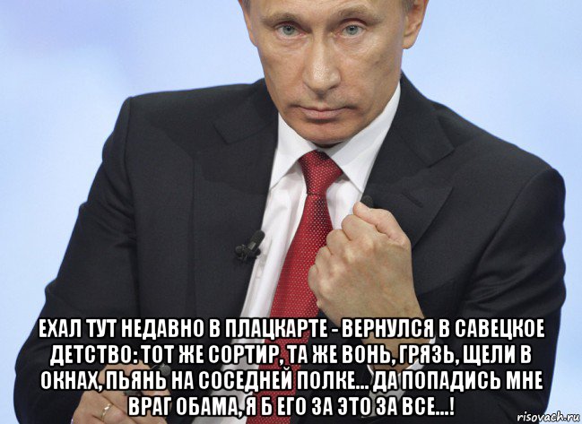  ехал тут недавно в плацкарте - вернулся в савецкое детство: тот же сортир, та же вонь, грязь, щели в окнах, пьянь на соседней полке... да попадись мне враг обама, я б его за это за все...!, Мем Путин показывает кулак