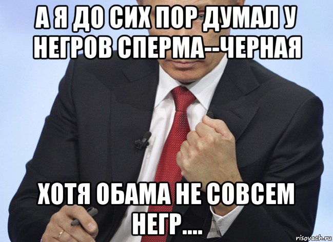 а я до сих пор думал у heгpob cпepma--черная хотя oбama не совсем heгр...., Мем Путин показывает кулак