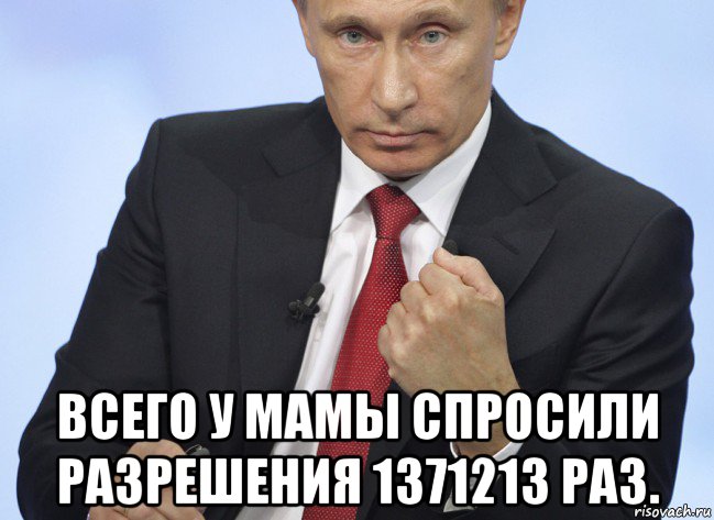  всего у мамы спросили разрешения 1371213 раз., Мем Путин показывает кулак