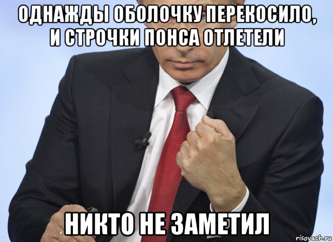 однажды оболочку перекосило, и строчки понса отлетели никто не заметил, Мем Путин показывает кулак