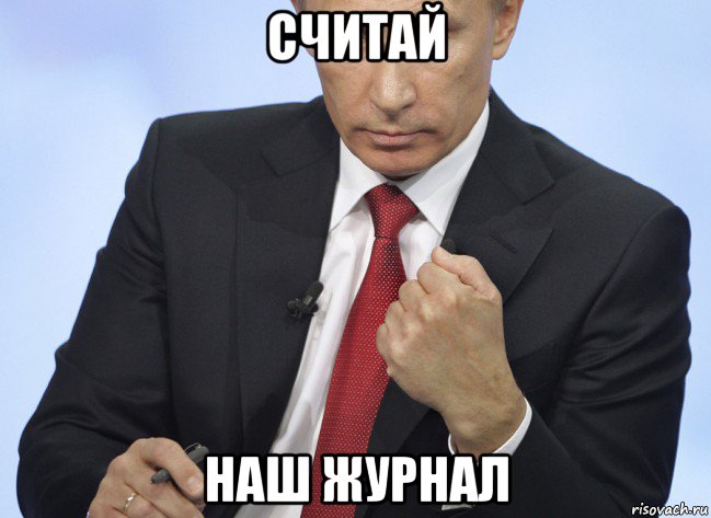 считай наш журнал, Мем Путин показывает кулак