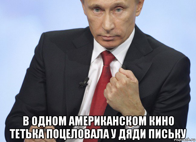  в одном американском кино тетька поцеловала у дяди письку, Мем Путин показывает кулак