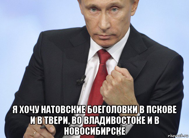  я хочу натовские боеголовки в пскове и в твери, во владивостоке и в новосибирске, Мем Путин показывает кулак