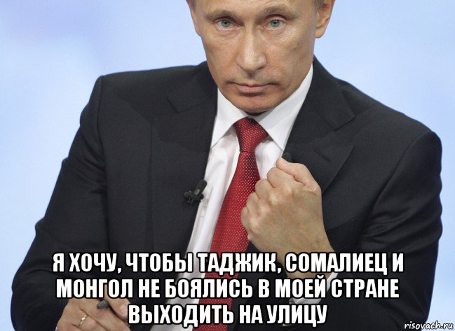  я хочу, чтобы таджик, сомалиец и монгол не боялись в моей стране выходить на улицу, Мем Путин показывает кулак