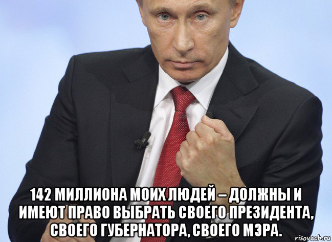  142 миллиона моих людей – должны и имеют право выбрать своего президента, своего губернатора, своего мэра., Мем Путин показывает кулак