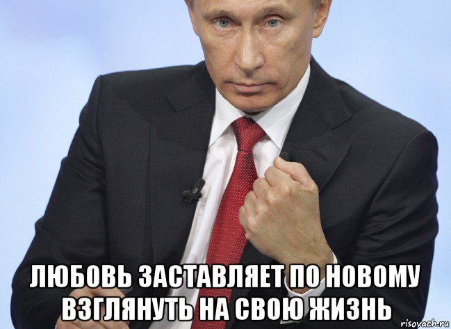  любовь заставляет по новому взглянуть на свою жизнь, Мем Путин показывает кулак