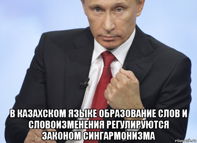  в казахском языке образование слов и словоизменения регулируются законом сингармонизма, Мем Путин показывает кулак