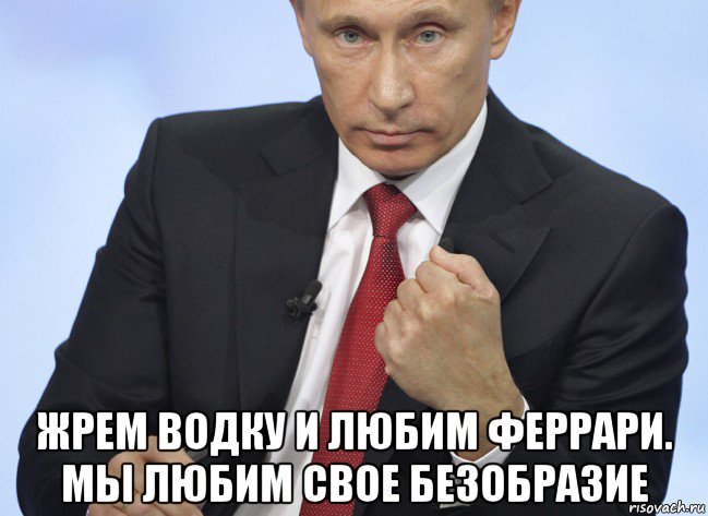  жрем водку и любим феррари. мы любим свое безобразие, Мем Путин показывает кулак