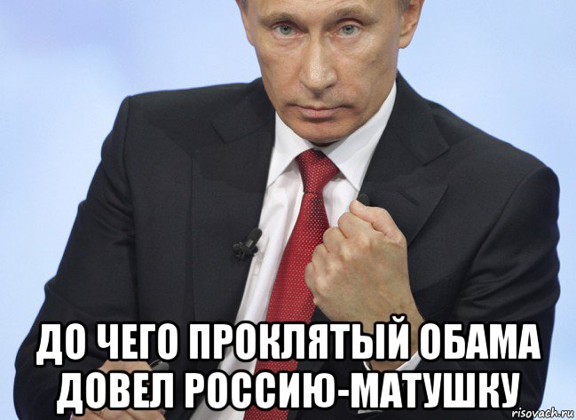 до чего проклятый обама довел россию-матушку, Мем Путин показывает кулак