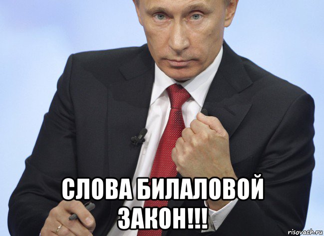  слова билаловой закон!!!, Мем Путин показывает кулак