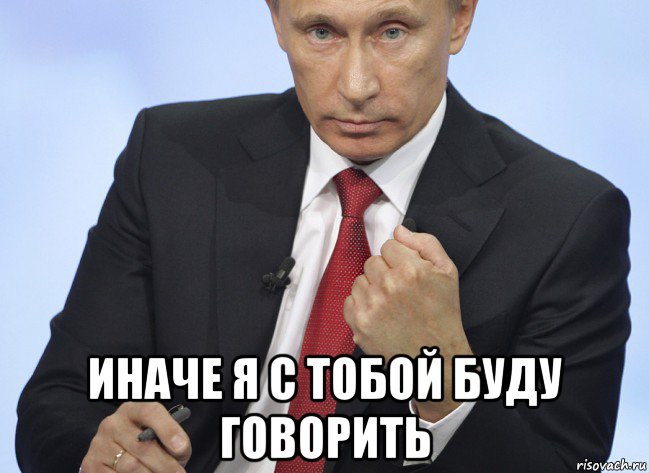  иначе я с тобой буду говорить, Мем Путин показывает кулак