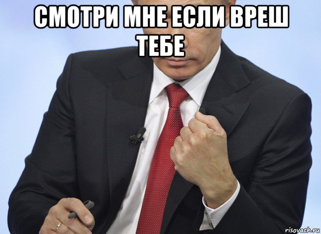 смотри мне если вреш тебе , Мем Путин показывает кулак