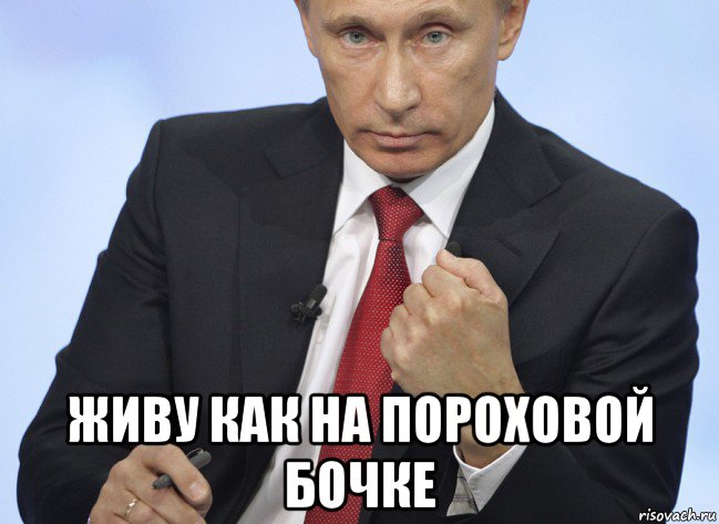  живу как на пороховой бочке, Мем Путин показывает кулак