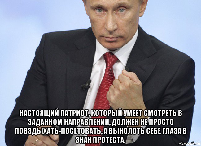  настоящий патриот, который умеет смотреть в заданном направлении, должен не просто повздыхать-посетовать, а выколоть себе глаза в знак протеста., Мем Путин показывает кулак