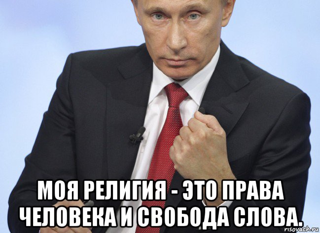 моя религия - это права человека и свобода слова., Мем Путин показывает кулак
