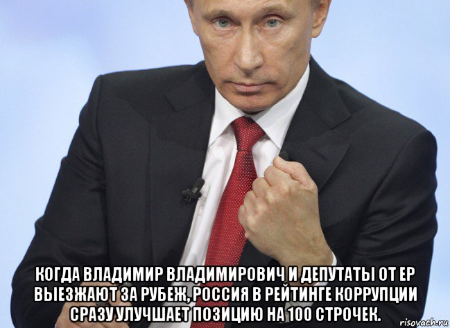  когда владимир владимирович и депутаты от ер выезжают за рубеж, россия в рейтинге коррупции сразу улучшает позицию на 100 строчек., Мем Путин показывает кулак