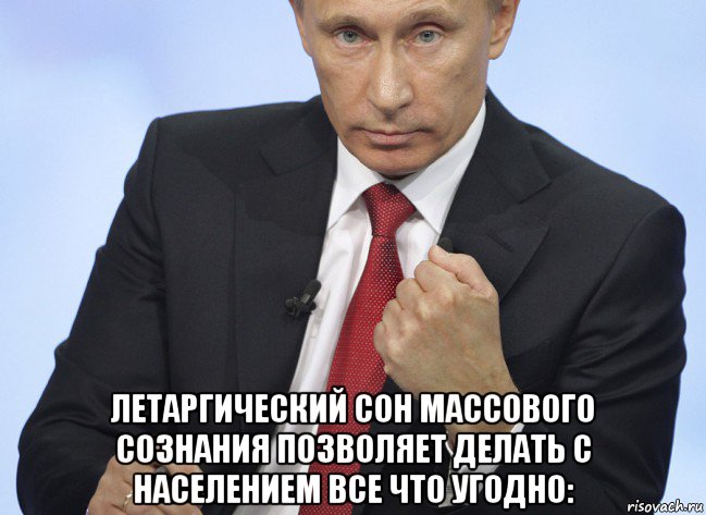  летаргический сон массового сознания позволяет делать с населением все что угодно:, Мем Путин показывает кулак