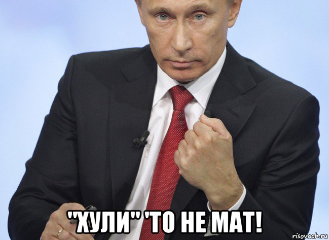  "хули" 'то не мат!, Мем Путин показывает кулак