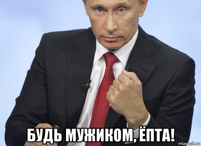  будь мужиком, ёпта!, Мем Путин показывает кулак