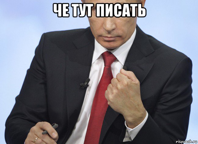 че тут писать , Мем Путин показывает кулак