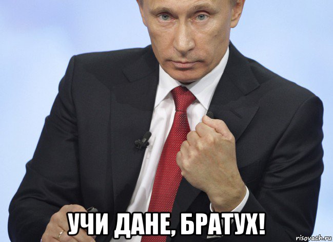  учи дане, братух!, Мем Путин показывает кулак