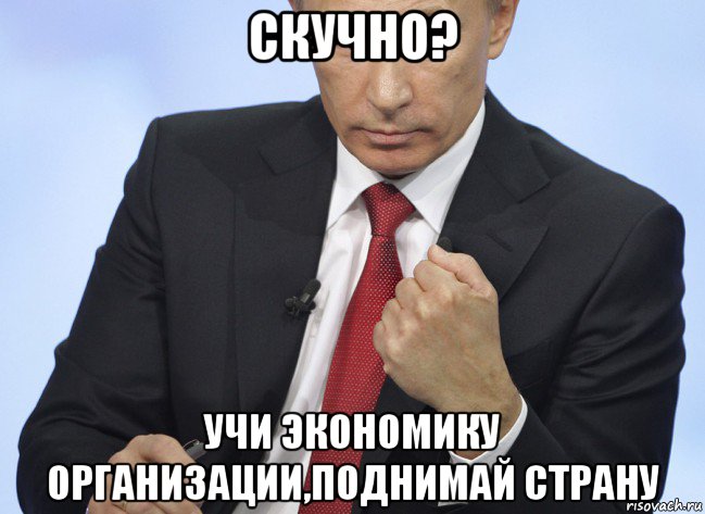 скучно? учи экономику организации,поднимай страну, Мем Путин показывает кулак