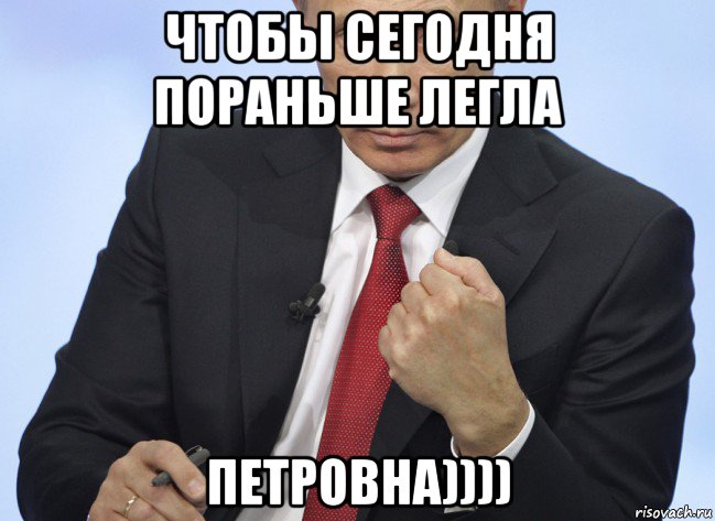 чтобы сегодня пораньше легла петровна)))), Мем Путин показывает кулак