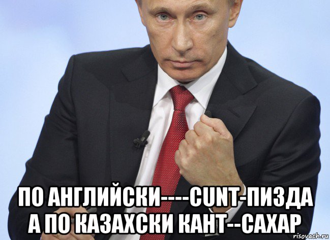  по английски----cunt-пи3дa a по казахски кант--сахар, Мем Путин показывает кулак