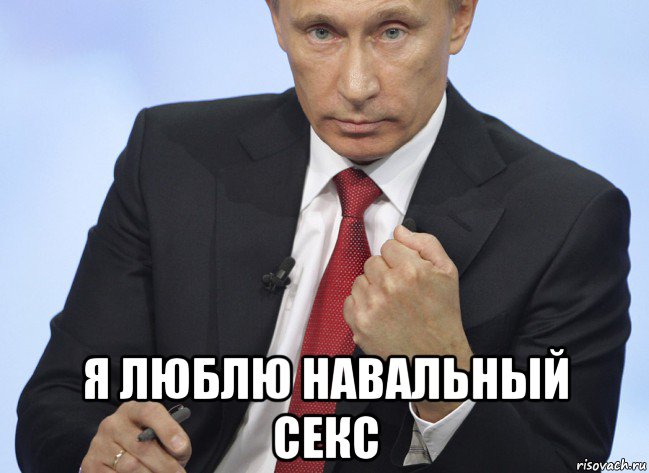  я люблю habaльный секс, Мем Путин показывает кулак