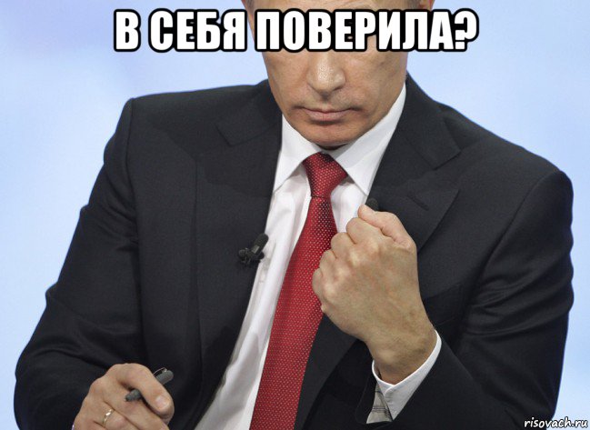 в себя поверила? , Мем Путин показывает кулак