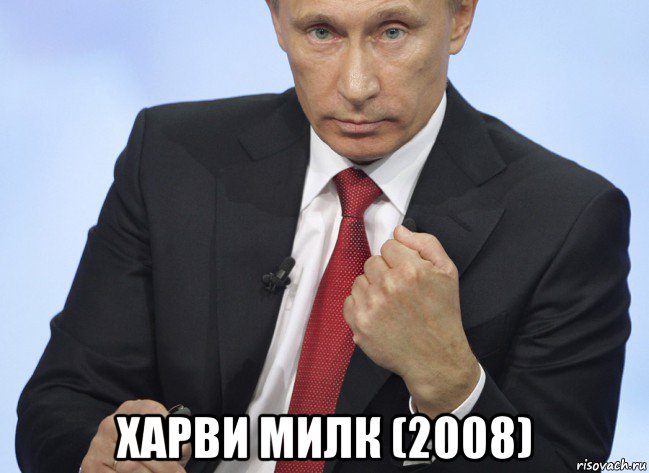  харви милк (2008), Мем Путин показывает кулак