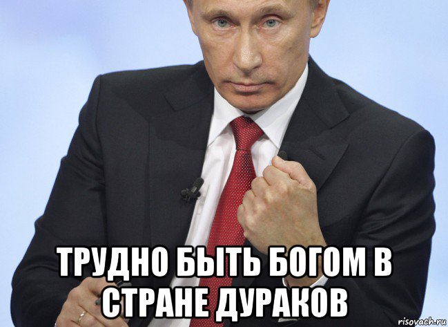  трудно быть богом в стране дураков, Мем Путин показывает кулак