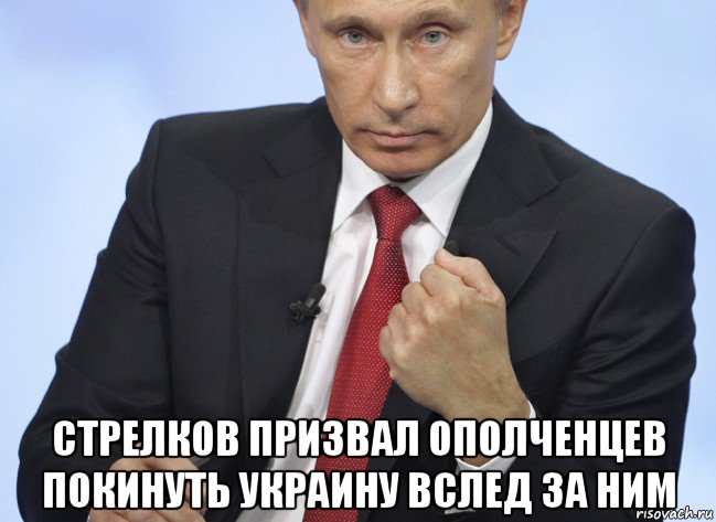  стрелков призвал ополченцев покинуть украину вслед за ним, Мем Путин показывает кулак