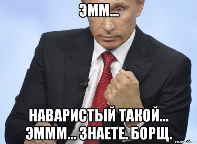 эмм... наваристый такой... эммм... знаете. борщ., Мем Путин показывает кулак