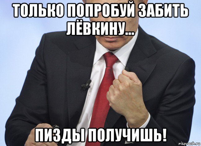 только попробуй забить лёвкину... пизды получишь!, Мем Путин показывает кулак