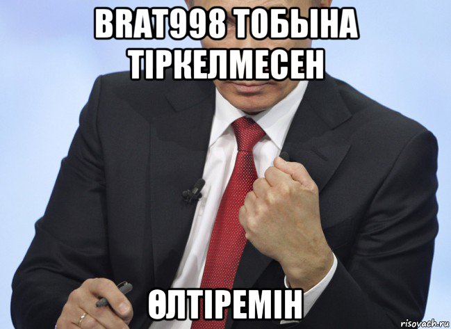 brat998 тобына тipкелмесен Өлтіремін, Мем Путин показывает кулак