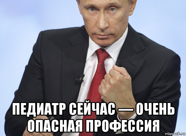  педиатр сейчас — очень опасная профессия, Мем Путин показывает кулак