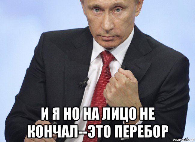  и я но на лицо не кончал--это перебор, Мем Путин показывает кулак